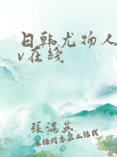 日韩尤物人妻av在线