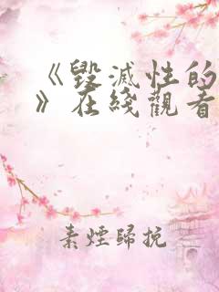 《毁灭性的诱惑》在线观看