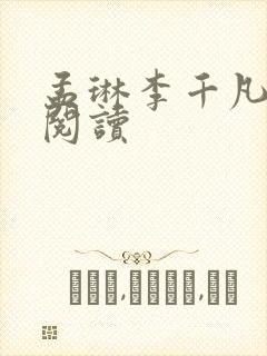 孟琳李千凡全本阅读
