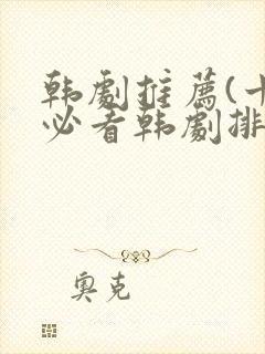 韩剧推荐(十大必看韩剧排行榜)2025