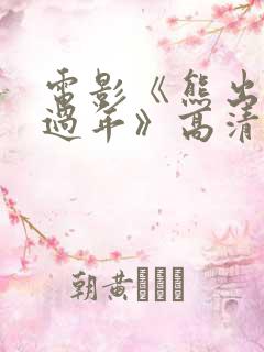 电影《熊出没之过年》高清完整版 电影《熊出没之过年》高清完整版