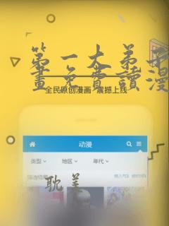 第一大弟子漫画画免费读漫画土豪漫画秋蝉