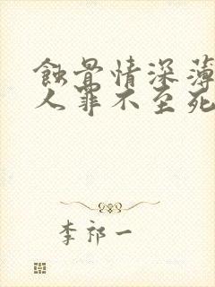 蚀骨情深薄总夫人罪不至死