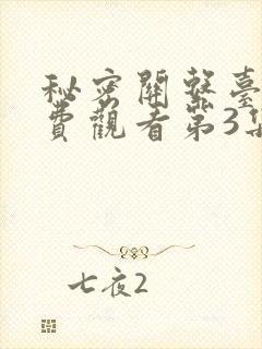 秘密关系台剧免费观看第3集