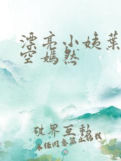 漂亮小姨叶凡司空嫣然