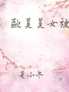 欧美美女被狗操