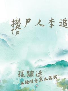 捞尸人李追远身份