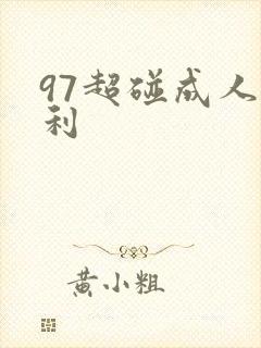 97超碰成人福利