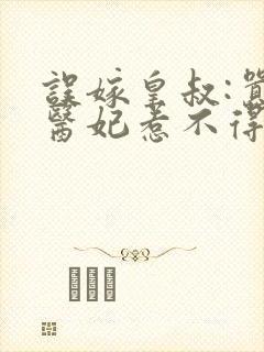误嫁皇叔:嚣张医妃惹不得txt