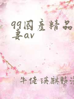 99国产精品人妻av