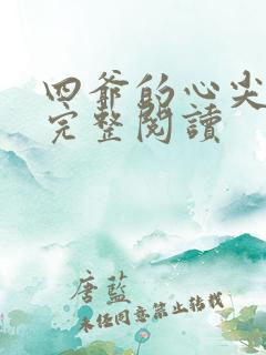 四爷的心尖宠妃完整阅读