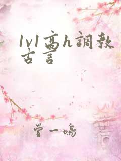 1v1高h调教古言