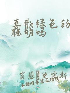喜欢绿色的女人聪明吗