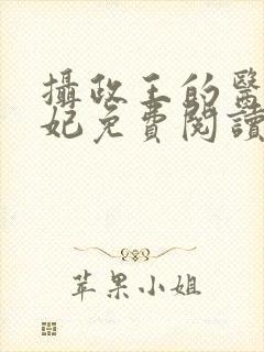 摄政王的医品狂妃免费阅读