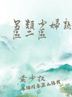 另类少妇熟女一区二区