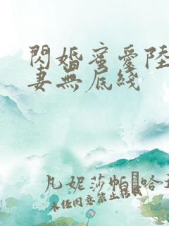 闪婚蜜爱陆总宠妻无底线