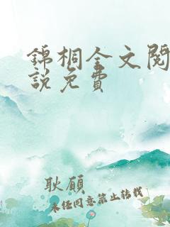 锦桐全文阅读小说免费