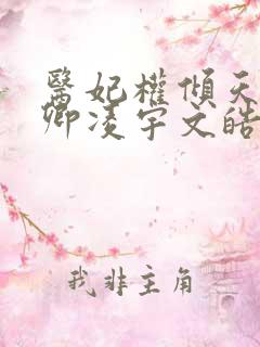 医妃权倾天下元卿凌宇文皓全文阅读