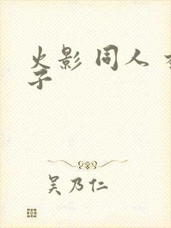 火影 同人 本子
