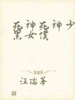 死神死神少爷与黑女仆