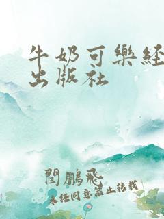 牛奶可乐经济学出版社