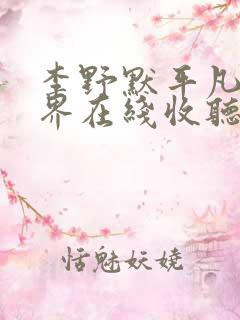 李野默平凡的世界在线收听