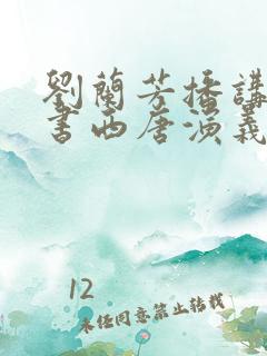 刘兰芳播讲的评书西唐演义