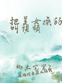 把美女操的嗷嗷叫视频