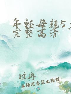 年轻母亲5免费完整高清