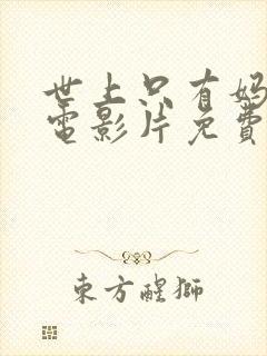 世上只有妈妈好电影片免费播放
