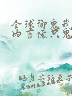 全球御鬼我的体内有亿只鬼免费