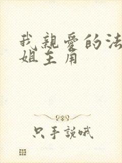 我亲爱的法医小姐主角