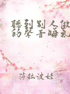 听到别人做那事的声音晦气吗