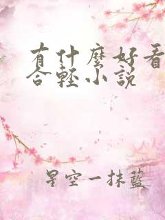 有什么好看的百合轻小说