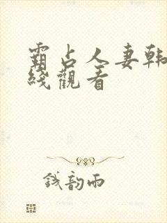 霸占人妻韩漫在线观看