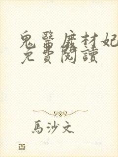 鬼医废材妃小说免费阅读