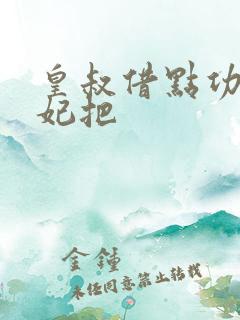 皇叔借点功德王妃把 皇叔借点功德王妃把