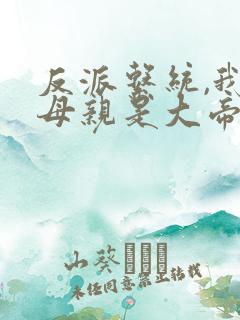 反派系统,我的母亲是大帝