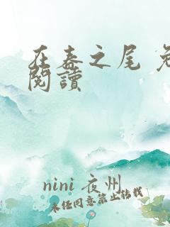 在春之尾 免费阅读