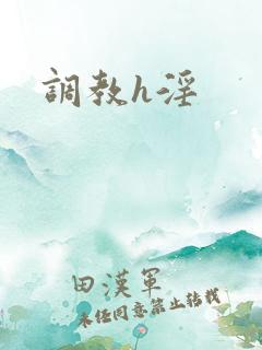 调教h淫