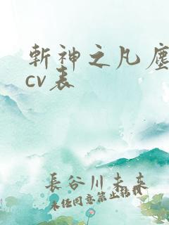 斩神之凡尘神域cv表