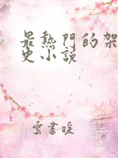最热门的架空历史小说