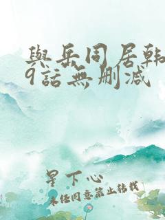 与岳同居韩漫19话无删减