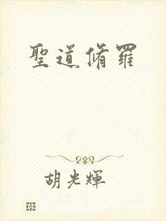 圣道修罗