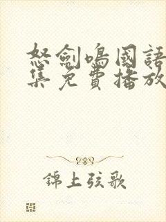 怒剑鸣国语版全集免费播放