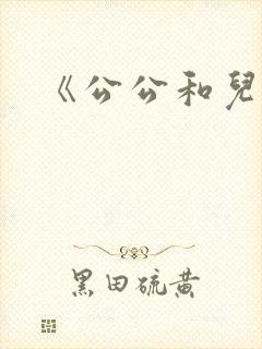 《公公和儿媳》