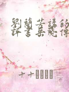 刘兰芳讲的全部评书岳飞传