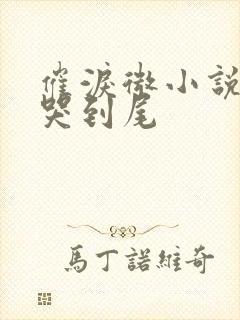 催泪微小说从头哭到尾