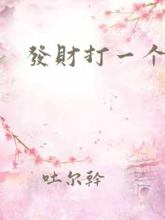 发财打一个生肖