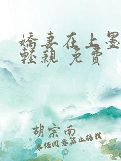 娇妻在上墨少轻轻亲 免费